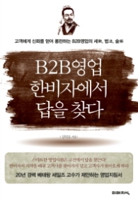 B2B영업 한비자에서 답을 찾다 고객에게 신뢰를 얻어 롱런하는 B2B영업의 세 법 술